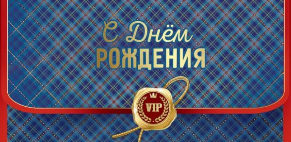 Конверт для денег "С Днем рождения!"