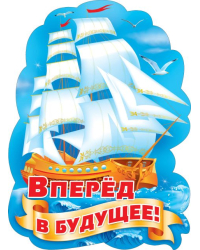 Плакат "Вперёд в будущее"