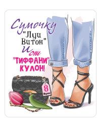 Виниловый магнит "Сумочку "Луи Витон" и от "Тиффани" кулон!"