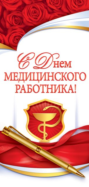 Открытка "С Днем медицинского работника!"