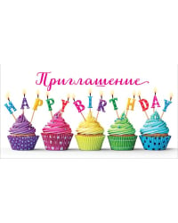 Приглашение на Happy Birthday