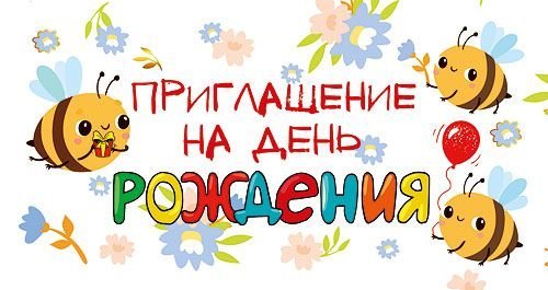 Приглашение на день рождения