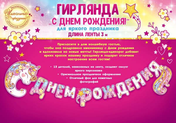 Гирлянда "С днем рождения! Единорожка"