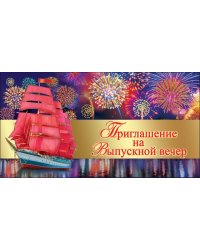 Приглашение на выпускной вечер