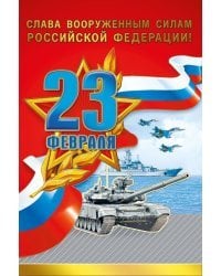 23 Февраля