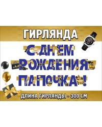 Гирлянда "С Днем рождения, папочка!"