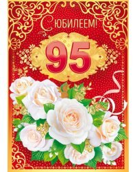 Открытка-поздравление "С юбилеем! 95"