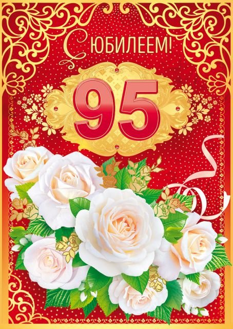 Открытка-поздравление "С юбилеем! 95"