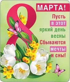 Магнит виниловый "8 марта"