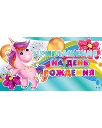 Приглашение на День рождения (единорог)