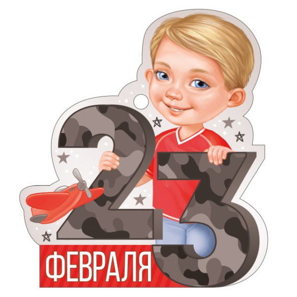 Открытка "23 Февраля"