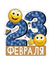 Открытка "23 Февраля"