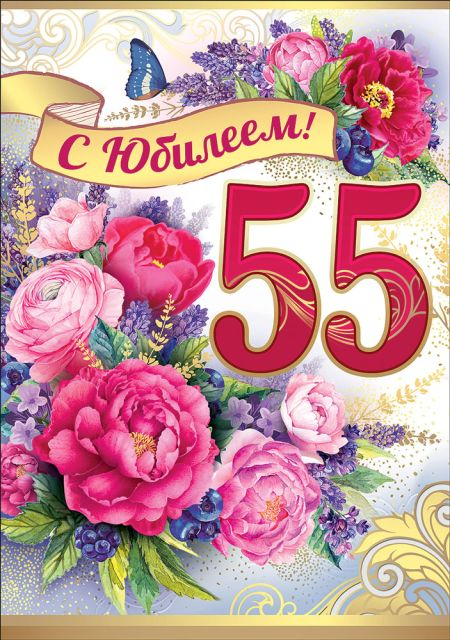 С Юбилеем 55!