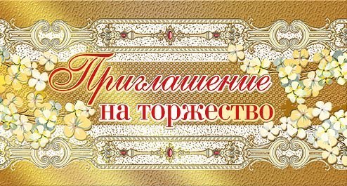 Приглашение на торжество