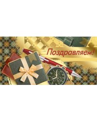 Конверт для денег "Поздравляем!"