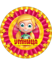 Умница