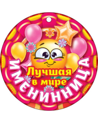 Лучшая в мире именинница