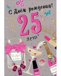 Открытка-поздравление "С Днем рождения! 25 лет"