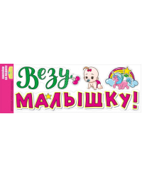 Наклейка на машину "Везу малышку!"