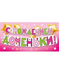 Конверт для денег "С рождением доченьки!"