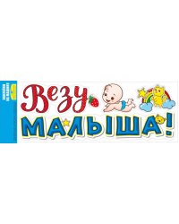 Наклейка на машину "Везу малыша!"