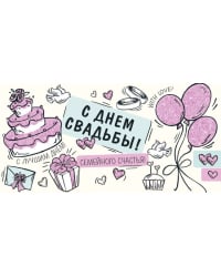 Конверт для денег "С Днем свдьбы!"