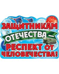 Плакат "Защитникам Отечества - респект от человечества!"