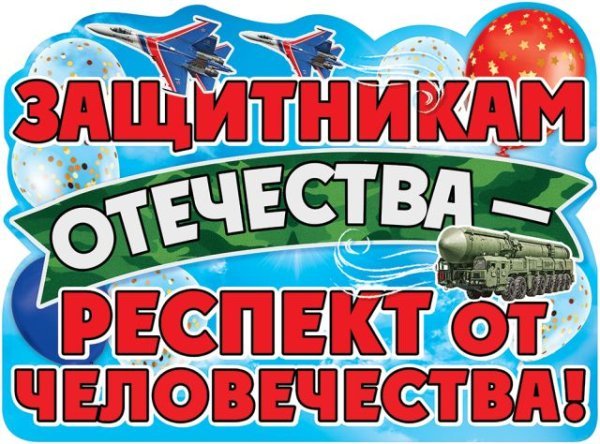 Плакат "Защитникам Отечества - респект от человечества!"