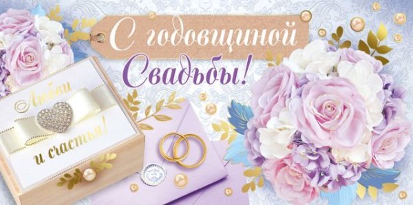 Конверт для денег "С годовщиной свадьбы!"