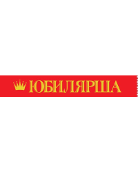 Лента "Юбилярша"