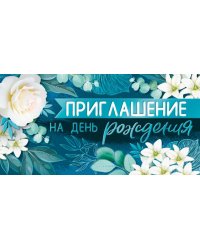 Приглашение на День рождения