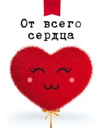 Открытка-поздравление "От всего сердца!"