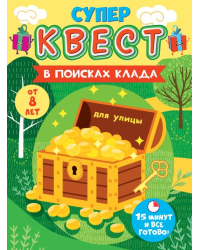 Квест унисекс "Супергерои в поисках клада" от 12 лет