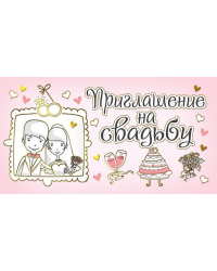 Приглашение на свадьбу