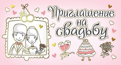 Приглашение на свадьбу