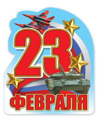 Виниловый магнит "23 Февраля!"