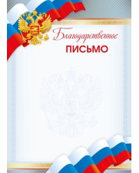 Благодарственное письмо (Российская символика)