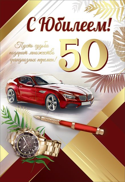 Открытка-поздравление "С Юбилеем! 50 лет"