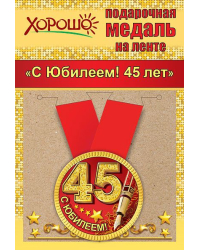 Медаль металлическая малая "С юбилеем! 45 лет"