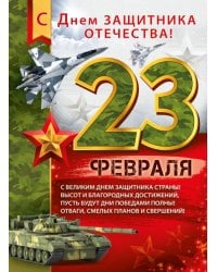 Плакат "23 Февраля! С Днем защитника отечества!"