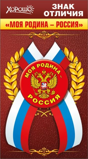 Значок с лентой "Моя Родина - Россия" (Российская символика)