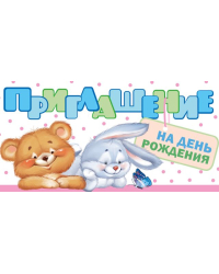 Приглашение на День рождения