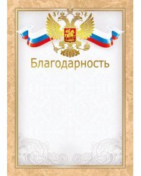 Благодарность (Российская символика)