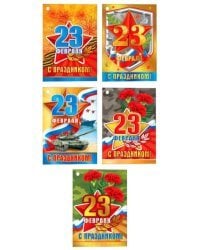 Комплект открыток "23 февраля"