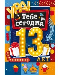 Открытка-поздравление "С Днем рождения! 13 лет"