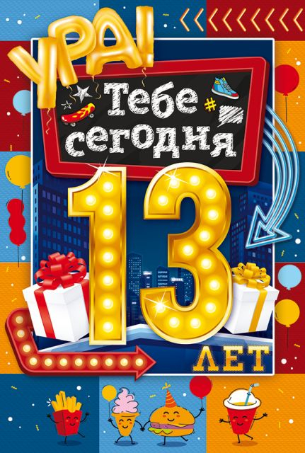 Открытка-поздравление "С Днем рождения! 13 лет"