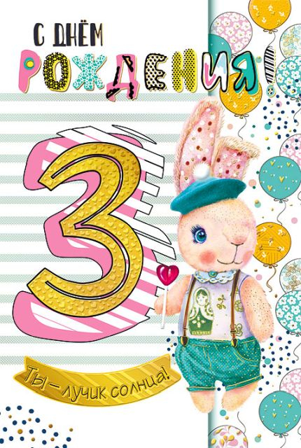 Открытка-поздравление "С Днем рождения! 3 годика"