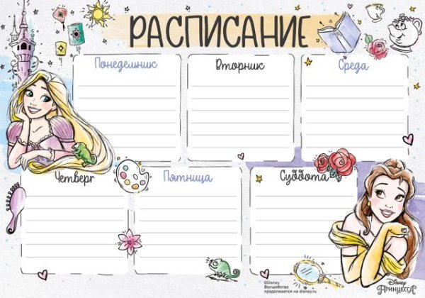 Расписание (Принцессы)