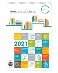 Перекидной календарь "КАЛЕНДАРЬ в инфографике" 21/22