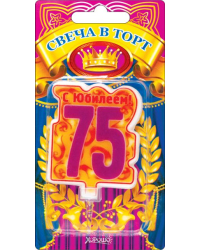 Свеча в торт, "75" юбилей (большая)